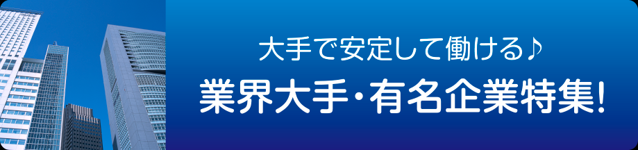 大手・有名企業（関東）