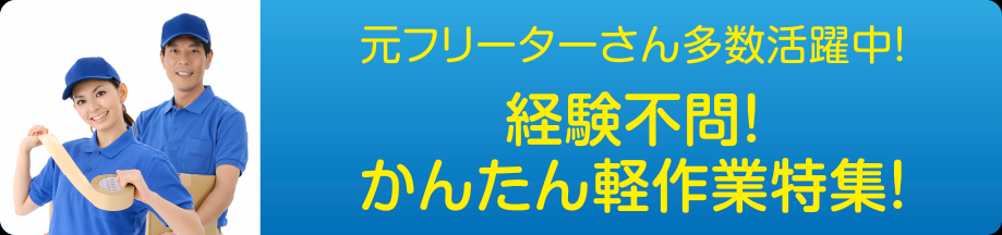 未経験OK・軽作業（関東）