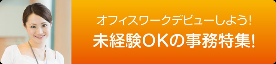 未経験OK・事務（関東）