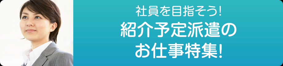 紹介予定（関東）