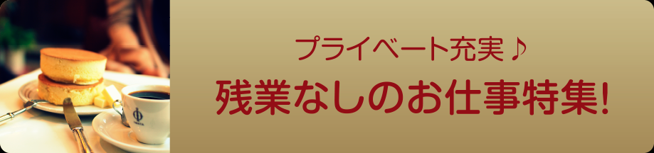 残業なし（関東）