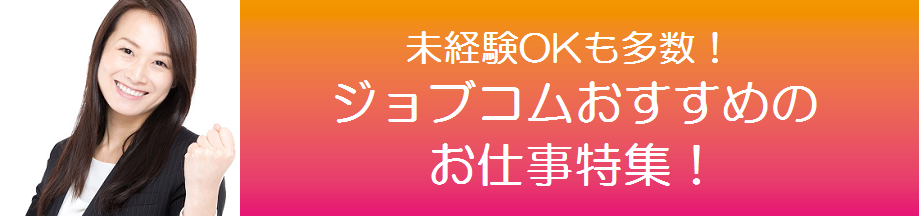 ◆ジョブコムおすすめ（関東）