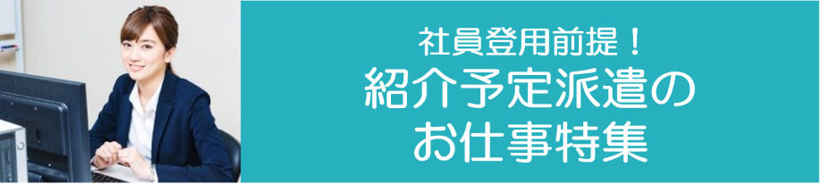 紹介予定派遣（東海）