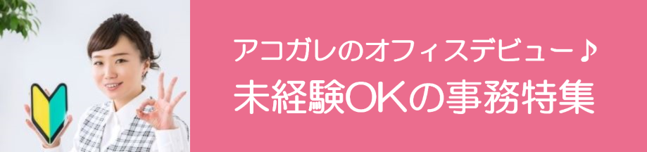 オフィスワーク未経験OK（東海）