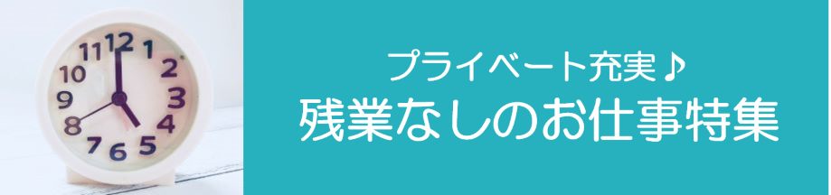 残業なし（東海）