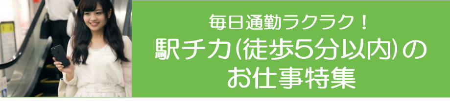 駅チカ(徒歩5分以内)（東海）