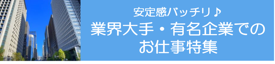 人材派遣会社 ジョブコム のお仕事情報