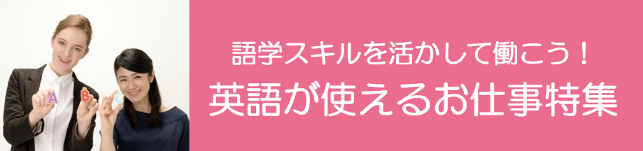 英語が使える仕事（東海）