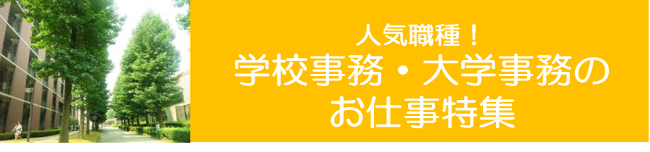 学校事務（東海）