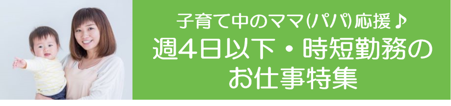 週4日以下 ・時短（東海）