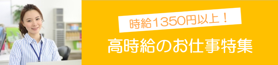 高時給1350円以上の事務（東海）